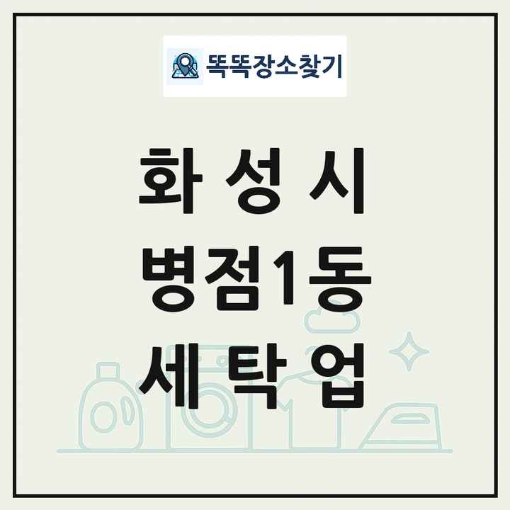 경기도 화성시 병점1동 세탁소 빨래방 세탁업 목록 및 상세정보 썸네일