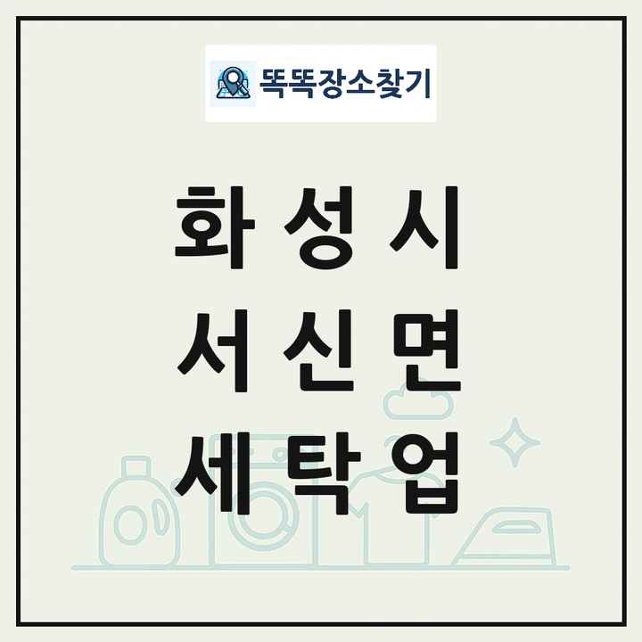 경기도 화성시 서신면 세탁소 빨래방 세탁업 목록 및 상세정보 썸네일
