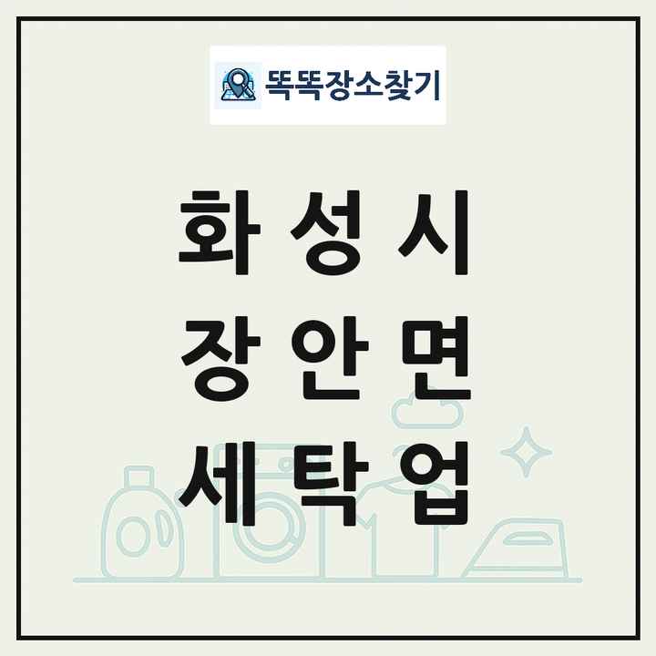 경기도 화성시 장안면 세탁소 빨래방 세탁업 목록 및 상세정보 썸네일