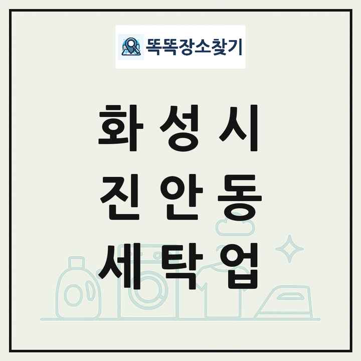 경기도 화성시 진안동 세탁소 빨래방 세탁업 목록 및 상세정보 썸네일