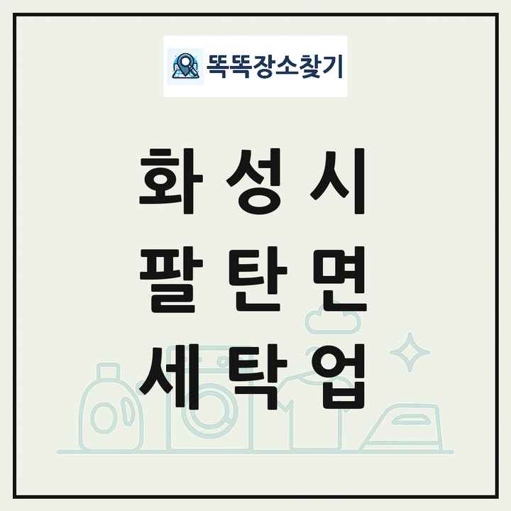 경기도 화성시 팔탄면 세탁소 빨래방 세탁업 목록 및 상세정보 썸네일