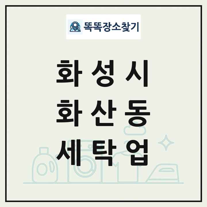 경기도 화성시 화산동 세탁소 빨래방 세탁업 목록 및 상세정보 썸네일