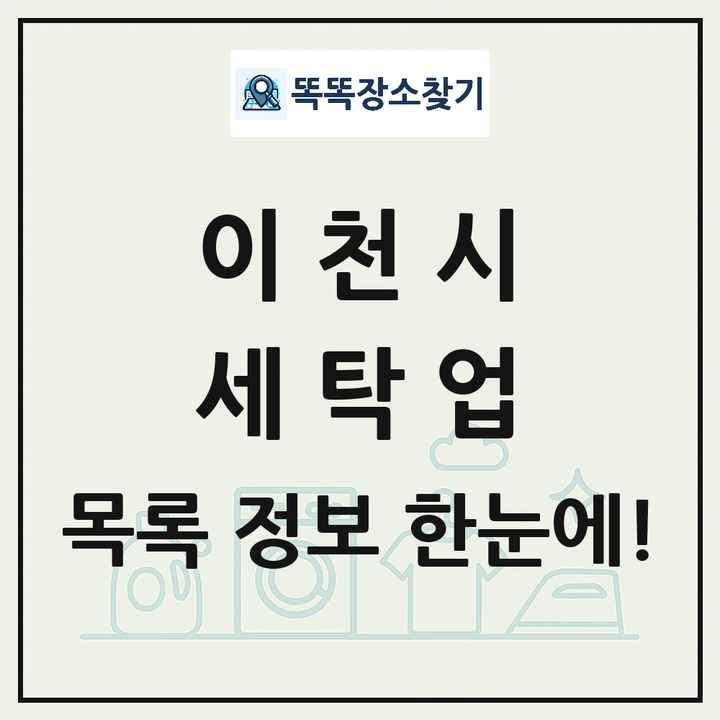 경기도 이천시 세탁소 빨래방 세탁업 목록 및 상세정보 썸네일