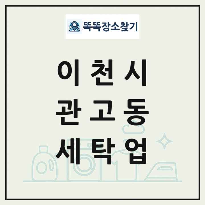 경기도 이천시 관고동 세탁소 빨래방 세탁업 목록 및 상세정보 썸네일