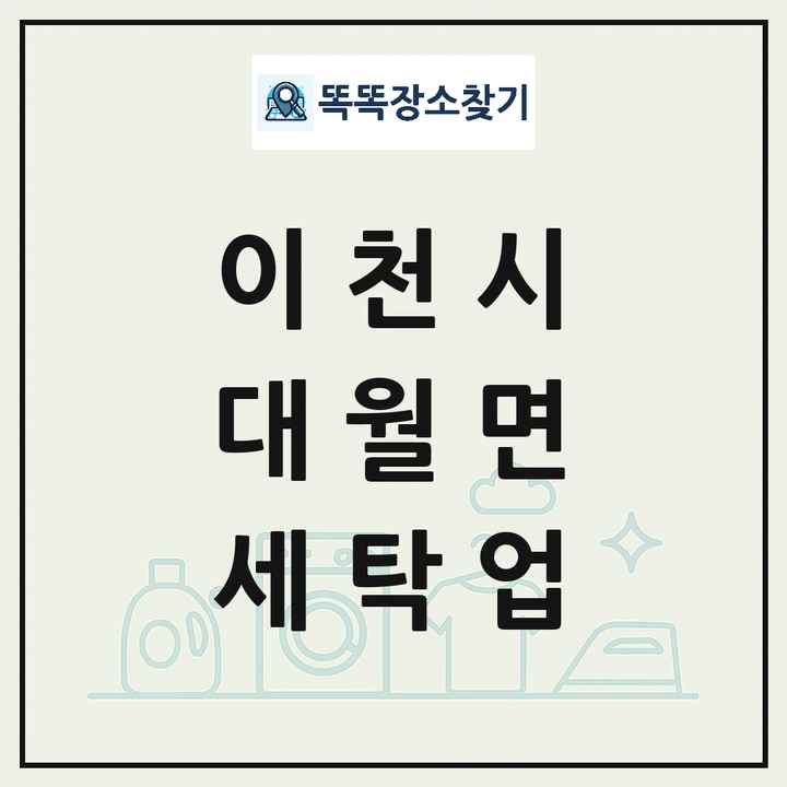 경기도 이천시 대월면 세탁소 빨래방 세탁업 목록 및 상세정보 썸네일