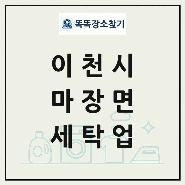 경기도 이천시 마장면 세탁소 빨래방 세탁업 목록 및 상세정보 썸네일