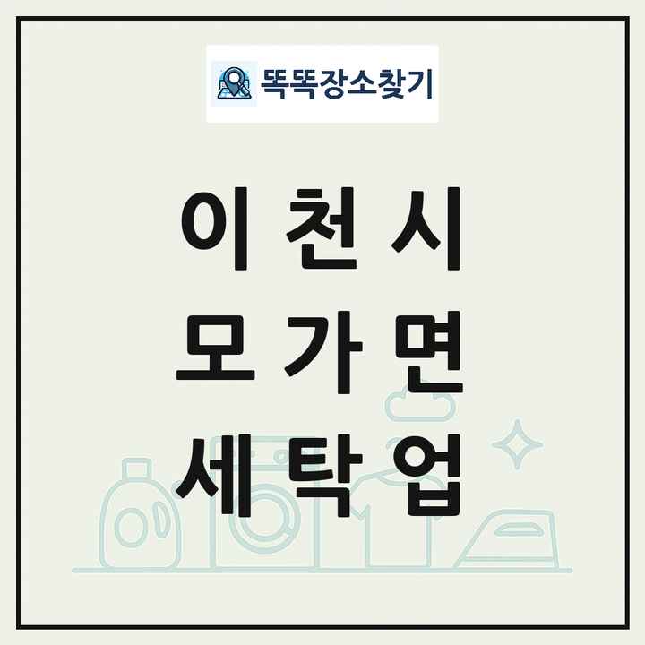 경기도 이천시 모가면 세탁소 빨래방 세탁업 목록 및 상세정보 썸네일