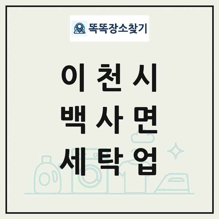 경기도 이천시 백사면 세탁소 빨래방 세탁업 목록 및 상세정보 썸네일