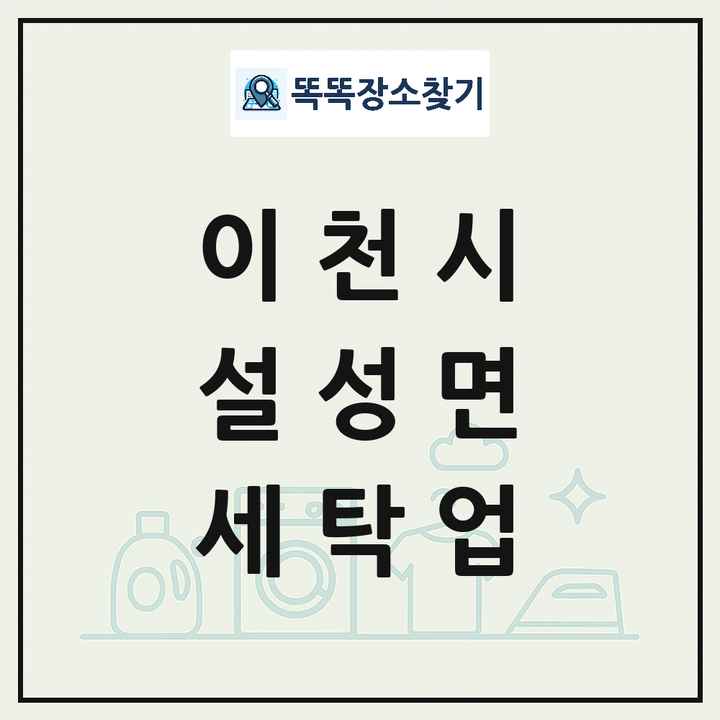 경기도 이천시 설성면 세탁소 빨래방 세탁업 목록 및 상세정보 썸네일