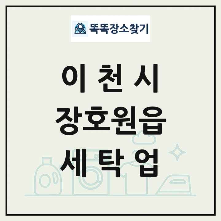 경기도 이천시 장호원읍 세탁소 빨래방 세탁업 목록 및 상세정보 썸네일