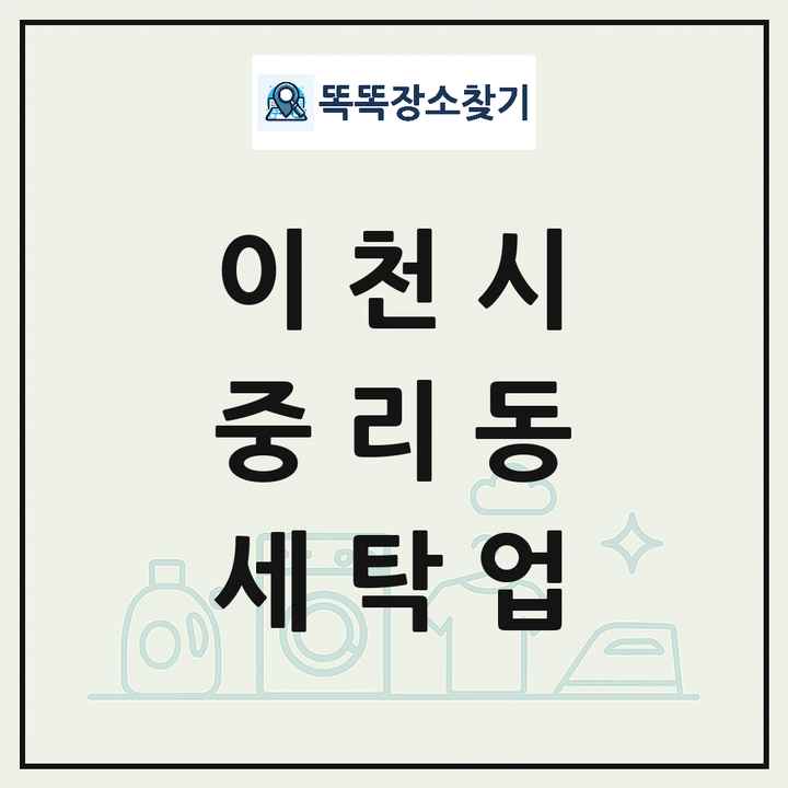 경기도 이천시 중리동 세탁소 빨래방 세탁업 목록 및 상세정보 썸네일