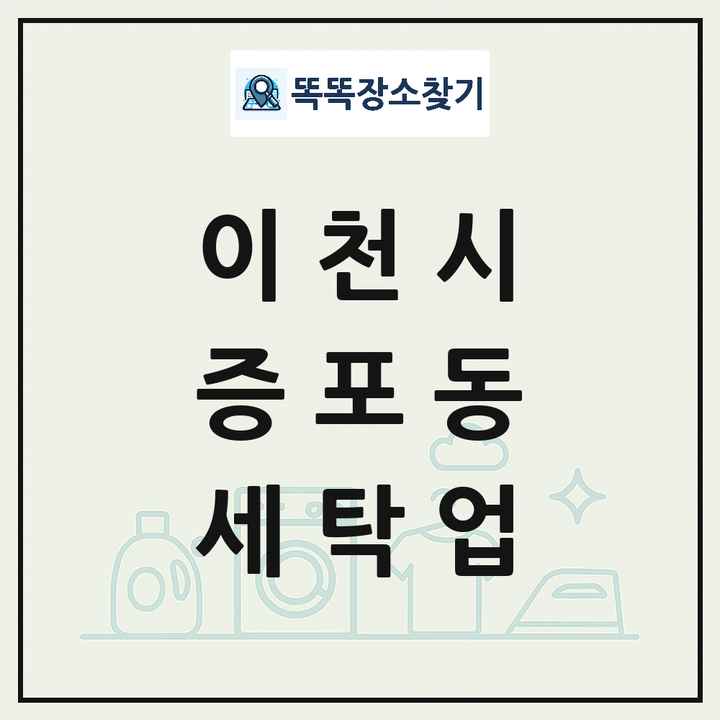 경기도 이천시 증포동 세탁소 빨래방 세탁업 목록 및 상세정보 썸네일
