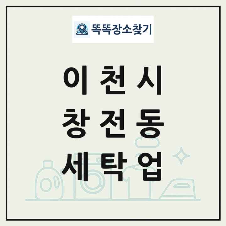 경기도 이천시 창전동 세탁소 빨래방 세탁업 목록 및 상세정보 썸네일