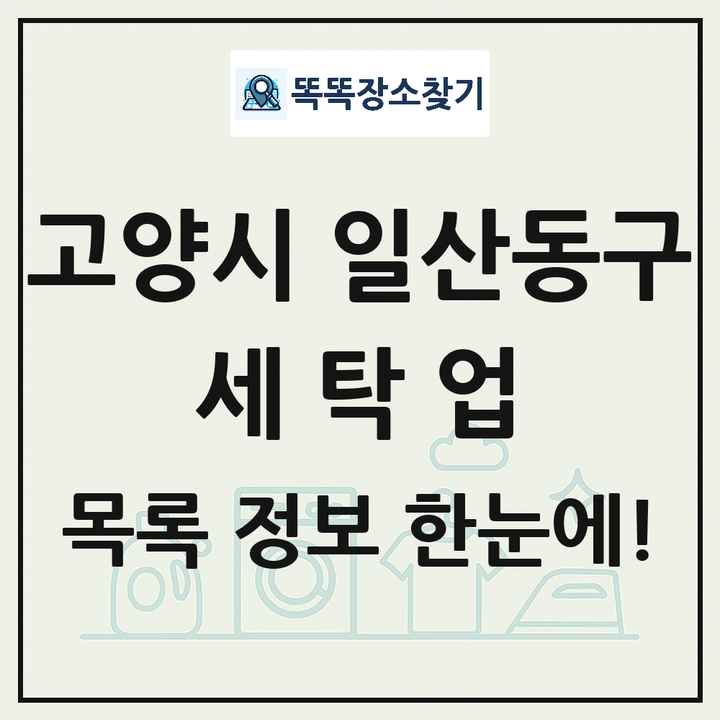 경기도 고양시 일산동구 세탁소 빨래방 세탁업 목록 및 상세정보 썸네일