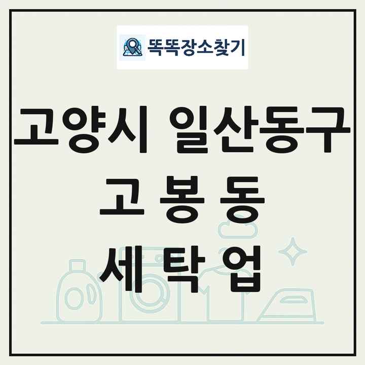 경기도 고양시 일산동구 고봉동 세탁소 빨래방 세탁업 목록 및 상세정보 썸네일