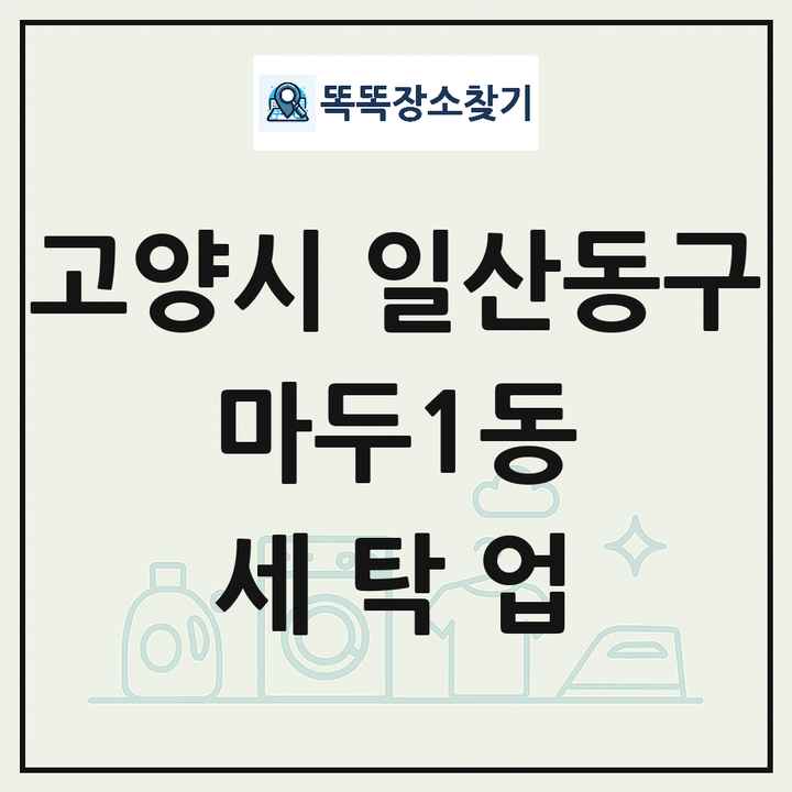 경기도 고양시 일산동구 마두1동 세탁소 빨래방 세탁업 목록 및 상세정보 썸네일