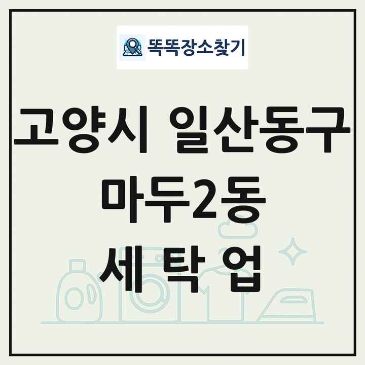 경기도 고양시 일산동구 마두2동 세탁소 빨래방 세탁업 목록 및 상세정보 썸네일