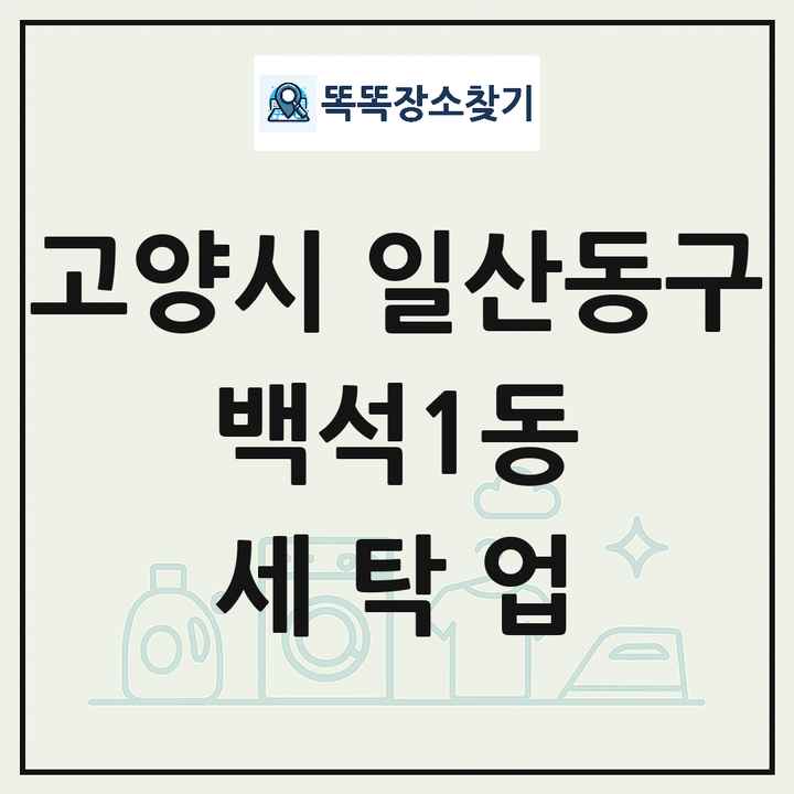 경기도 고양시 일산동구 백석1동 세탁소 빨래방 세탁업 목록 및 상세정보 썸네일