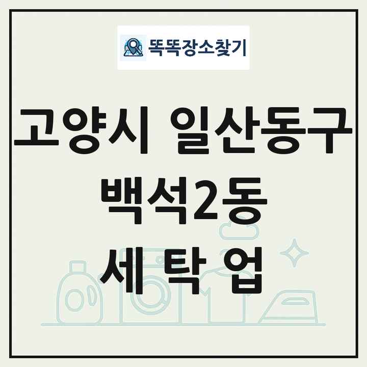 경기도 고양시 일산동구 백석2동 세탁소 빨래방 세탁업 목록 및 상세정보 썸네일