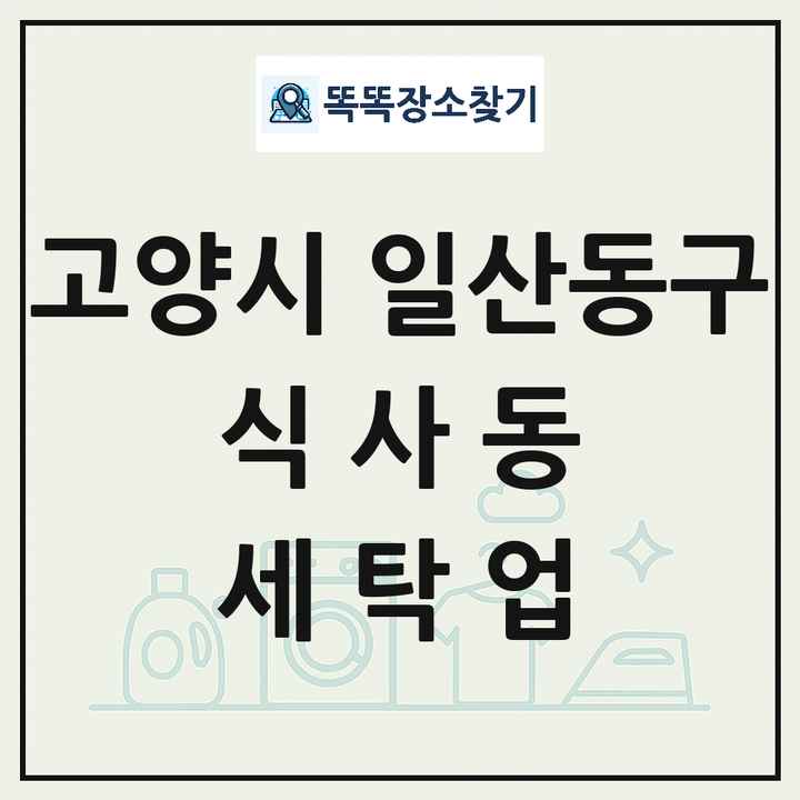 경기도 고양시 일산동구 식사동 세탁소 빨래방 세탁업 목록 및 상세정보 썸네일