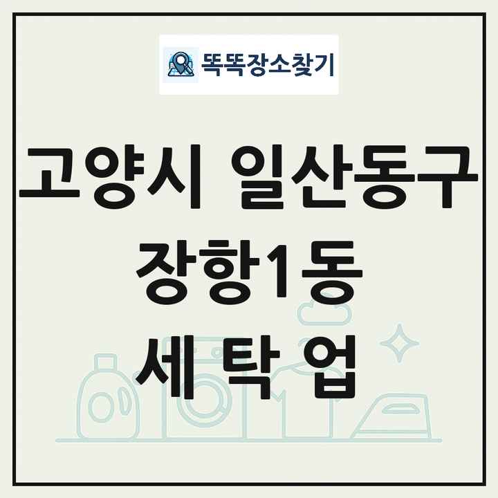 경기도 고양시 일산동구 장항1동 세탁소 빨래방 세탁업 목록 및 상세정보 썸네일