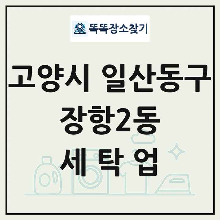 경기도 고양시 일산동구 장항2동 세탁소 빨래방 세탁업 목록 및 상세정보 썸네일
