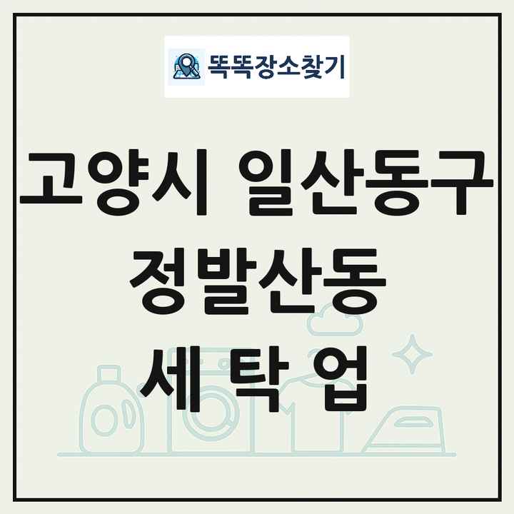 경기도 고양시 일산동구 정발산동 세탁소 빨래방 세탁업 목록 및 상세정보 썸네일