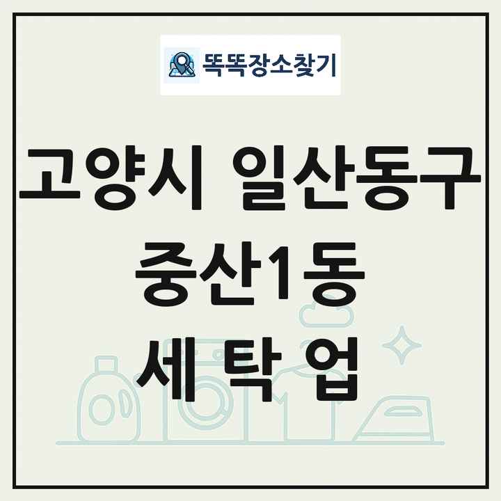 경기도 고양시 일산동구 중산1동 세탁소 빨래방 세탁업 목록 및 상세정보 썸네일