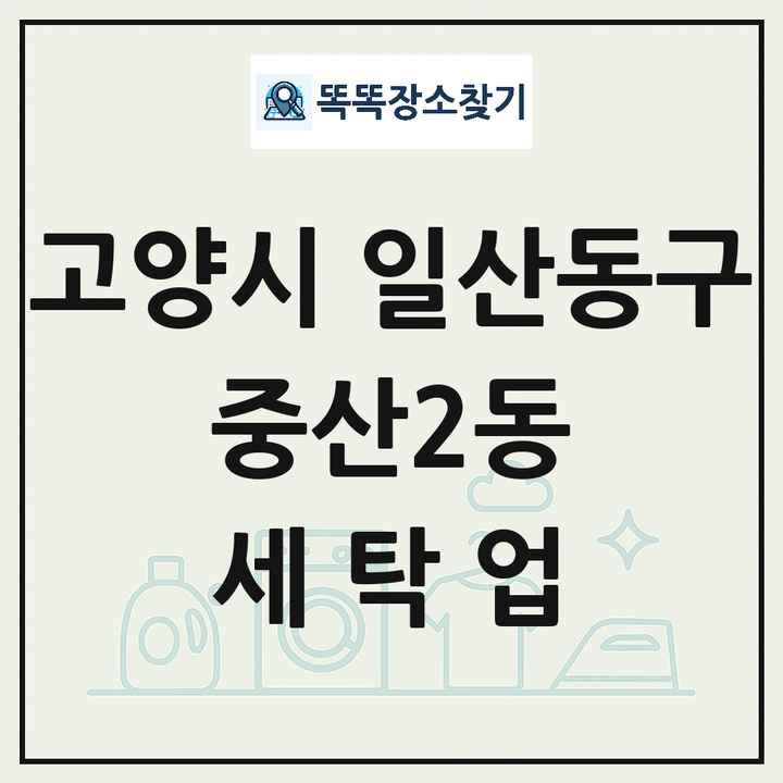 경기도 고양시 일산동구 중산2동 세탁소 빨래방 세탁업 목록 및 상세정보 썸네일