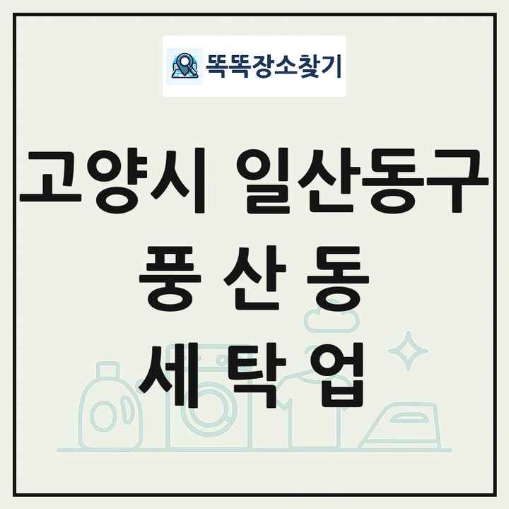 경기도 고양시 일산동구 풍산동 세탁소 빨래방 세탁업 목록 및 상세정보 썸네일