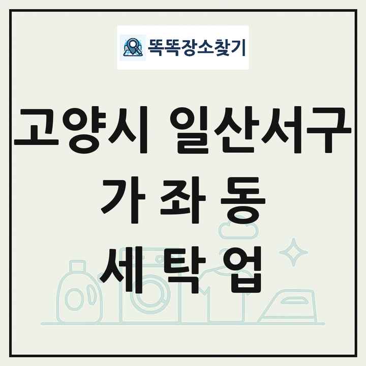 경기도 고양시 일산서구 가좌동 세탁소 빨래방 세탁업 목록 및 상세정보 썸네일
