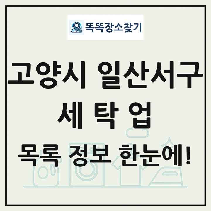 경기도 고양시 일산서구 세탁소 빨래방 세탁업 목록 및 상세정보 썸네일