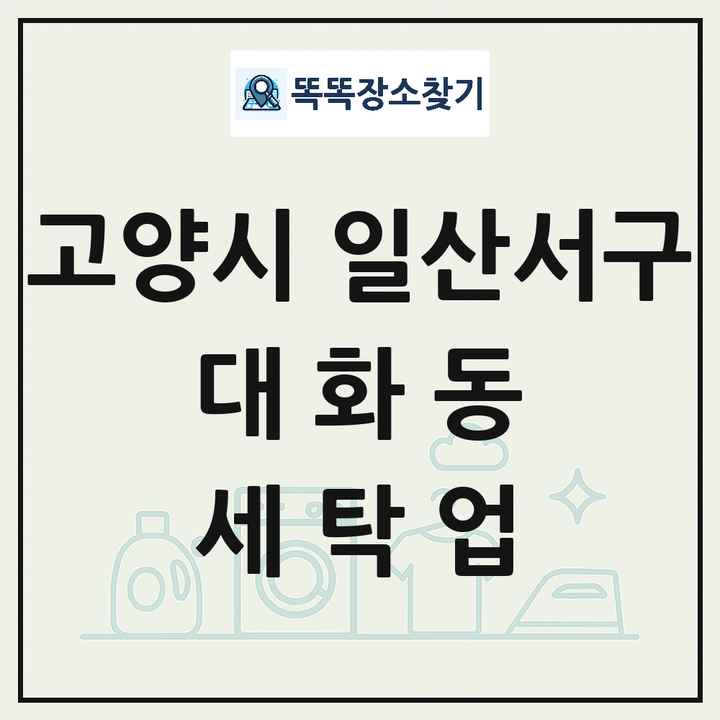 경기도 고양시 일산서구 대화동 세탁소 빨래방 세탁업 목록 및 상세정보 썸네일
