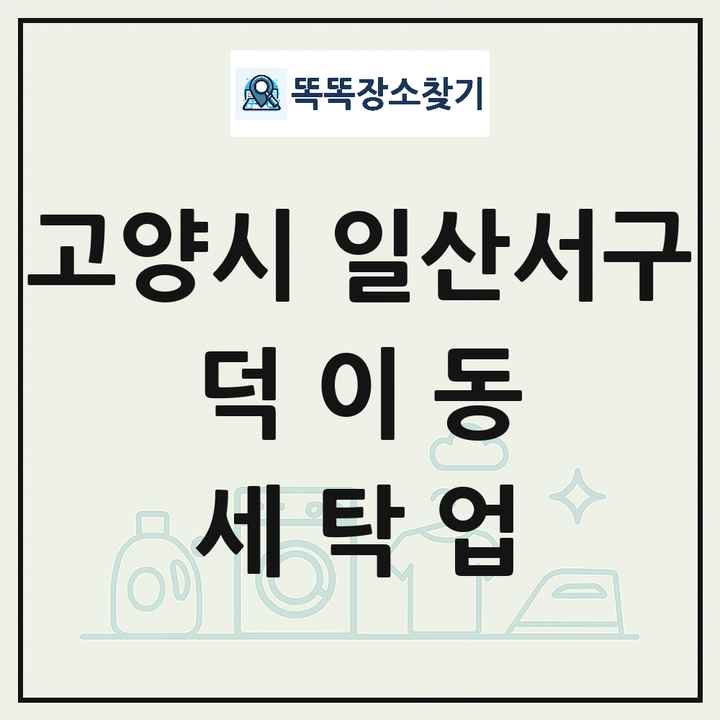 경기도 고양시 일산서구 덕이동 세탁소 빨래방 세탁업 목록 및 상세정보 썸네일