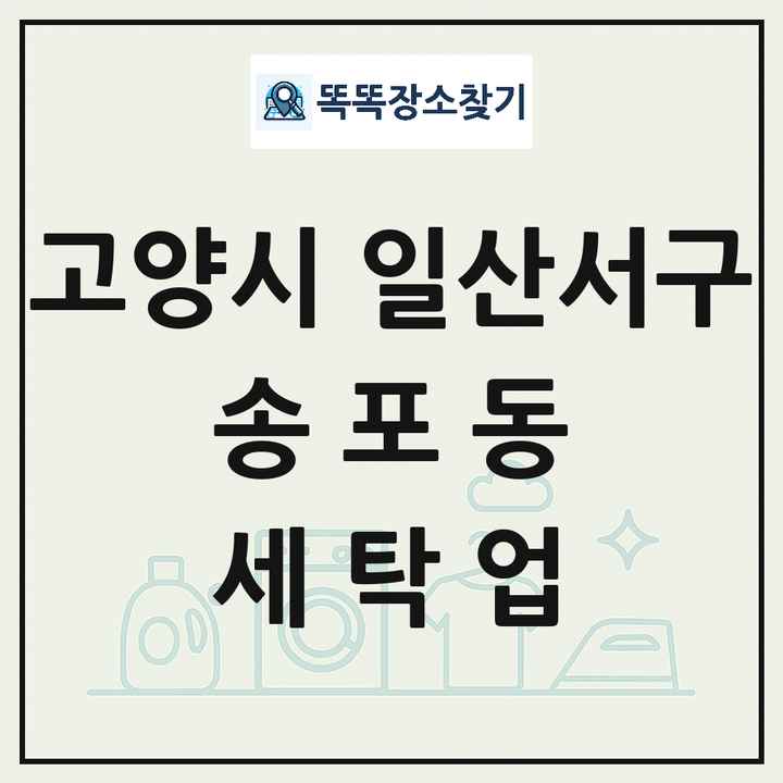 경기도 고양시 일산서구 송포동 세탁소 빨래방 세탁업 목록 및 상세정보 썸네일