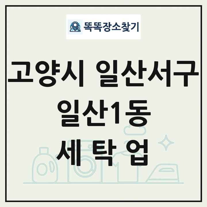 경기도 고양시 일산서구 일산1동 세탁소 빨래방 세탁업 목록 및 상세정보 썸네일