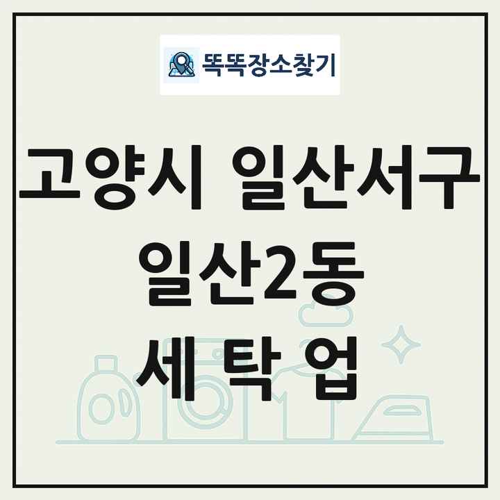 경기도 고양시 일산서구 일산2동 세탁소 빨래방 세탁업 목록 및 상세정보 썸네일