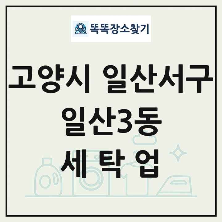 경기도 고양시 일산서구 일산3동 세탁소 빨래방 세탁업 목록 및 상세정보 썸네일