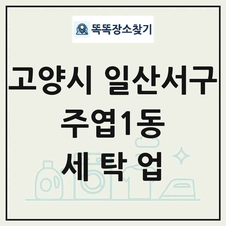 경기도 고양시 일산서구 주엽1동 세탁소 빨래방 세탁업 목록 및 상세정보 썸네일