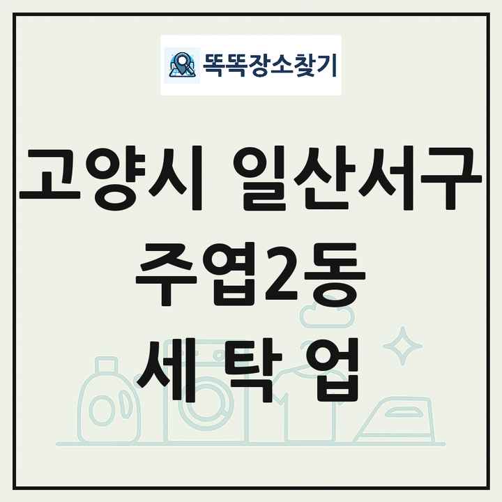 경기도 고양시 일산서구 주엽2동 세탁소 빨래방 세탁업 목록 및 상세정보 썸네일