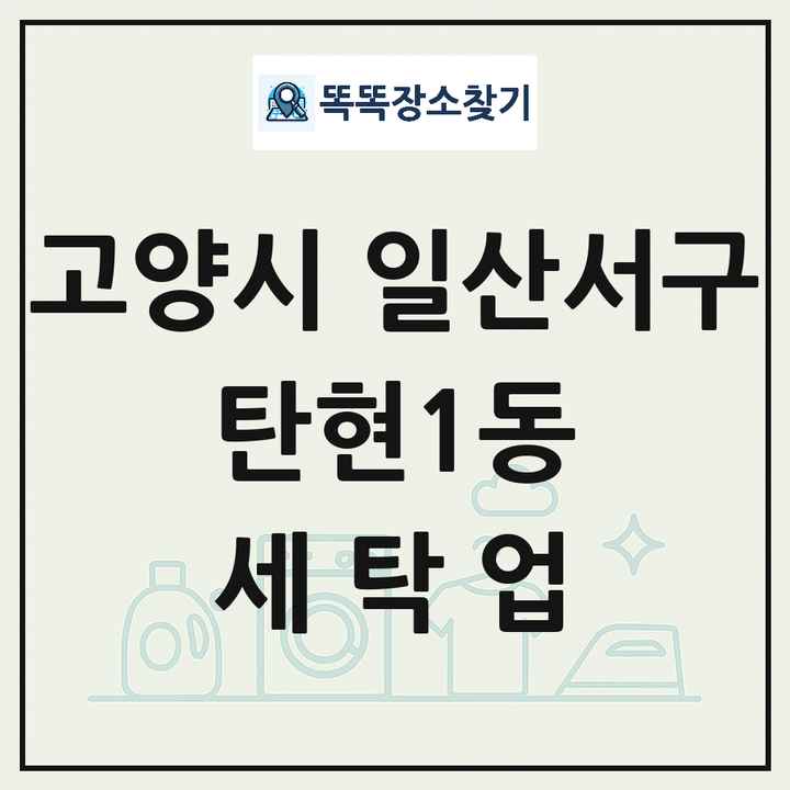 경기도 고양시 일산서구 탄현1동 세탁소 빨래방 세탁업 목록 및 상세정보 썸네일