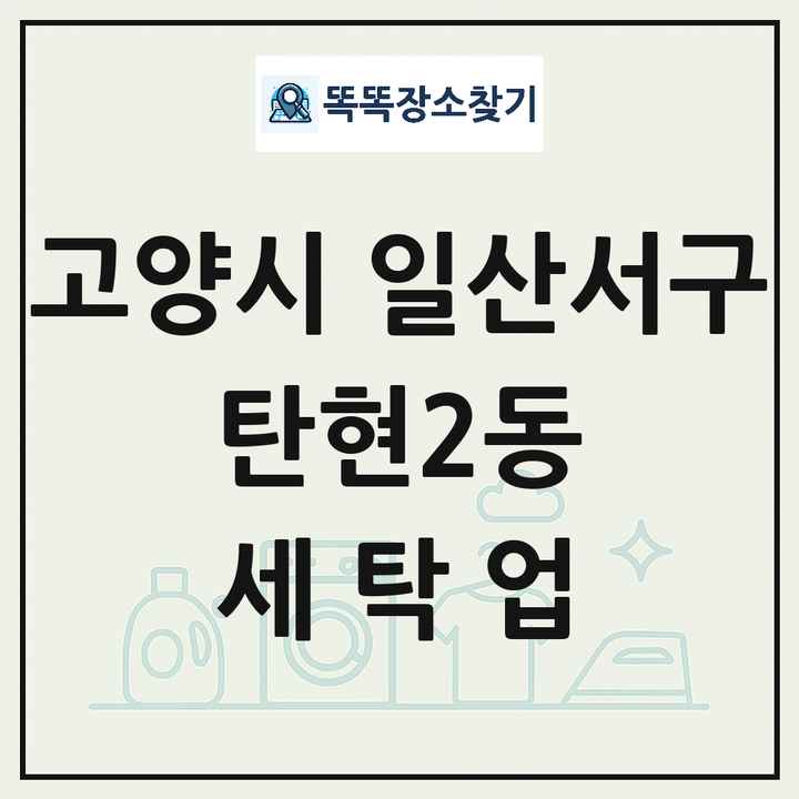 경기도 고양시 일산서구 탄현2동 세탁소 빨래방 세탁업 목록 및 상세정보 썸네일