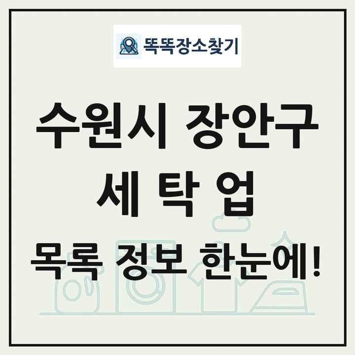 경기도 수원시 장안구 세탁소 빨래방 세탁업 목록 및 상세정보 썸네일