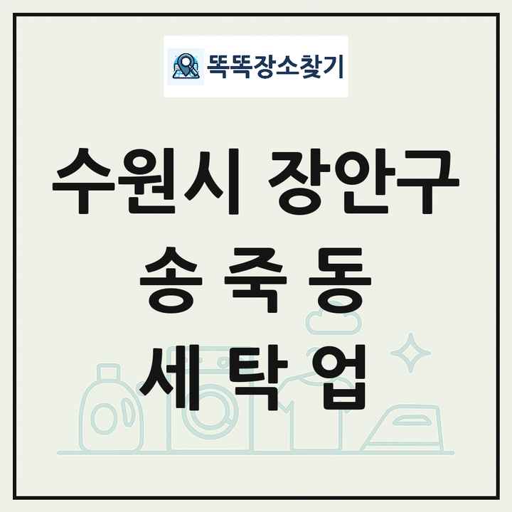 경기도 수원시 장안구 송죽동 세탁소 빨래방 세탁업 목록 및 상세정보 썸네일