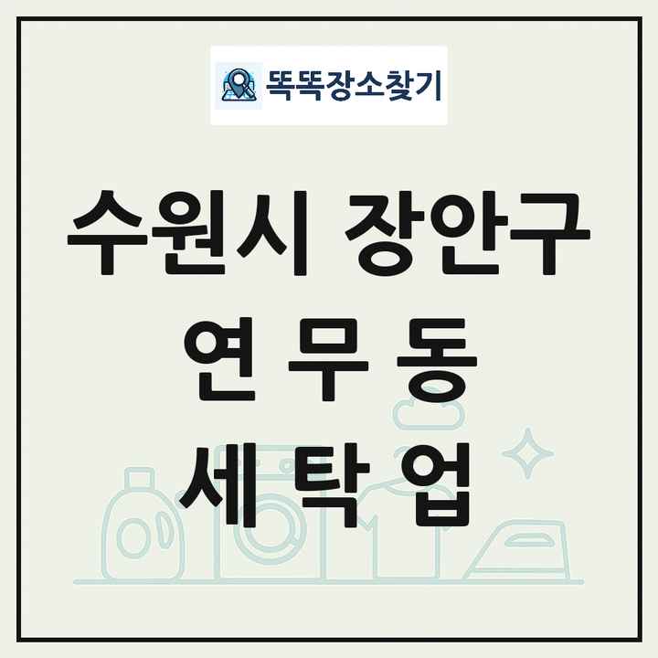 경기도 수원시 장안구 연무동 세탁소 빨래방 세탁업 목록 및 상세정보 썸네일