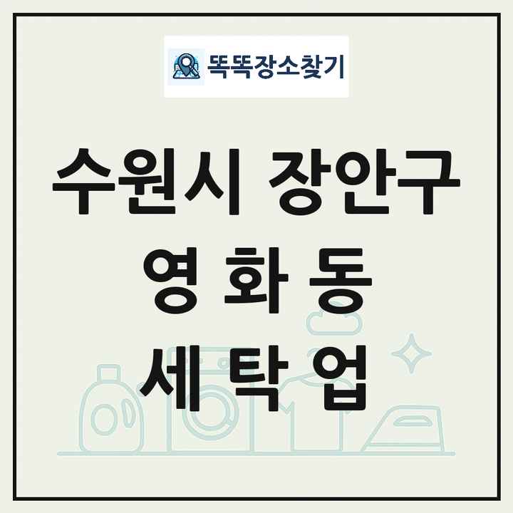 경기도 수원시 장안구 영화동 세탁소 빨래방 세탁업 목록 및 상세정보 썸네일