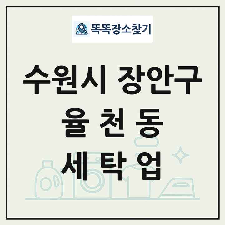 경기도 수원시 장안구 율천동 세탁소 빨래방 세탁업 목록 및 상세정보 썸네일