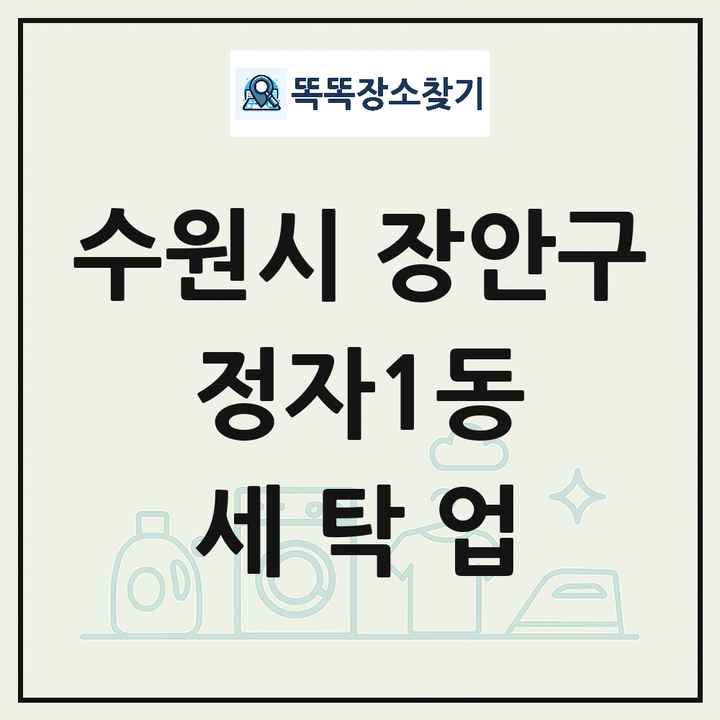 경기도 수원시 장안구 정자1동 세탁소 빨래방 세탁업 목록 및 상세정보 썸네일