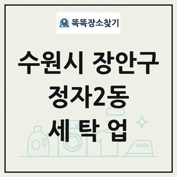 경기도 수원시 장안구 정자2동 세탁소 빨래방 세탁업 목록 및 상세정보 썸네일