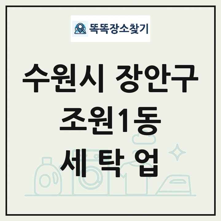 경기도 수원시 장안구 조원1동 세탁소 빨래방 세탁업 목록 및 상세정보 썸네일